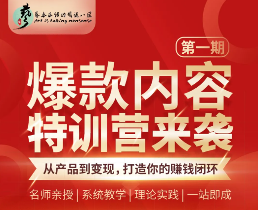 秋天老师爆款内容特训营,产品到变现打造赚钱闭环! 秋天老师爆款内容特训营,产品到变现打造赚钱闭环!