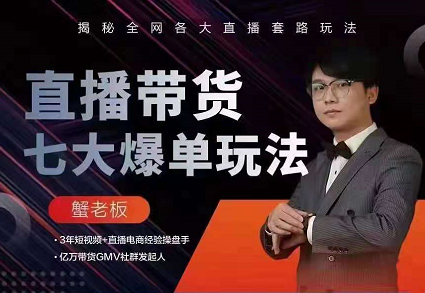蟹老板直播带货7大爆单玩法,全程干货案例演示揭秘 蟹老板直播带货7大爆单玩法,全程干货案例演示揭秘