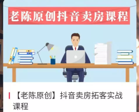 老陈抖音卖房拓客实战课程,可直接上手操作自己的账号 老陈抖音卖房拓客实战课程,可直接上手操作自己的账号