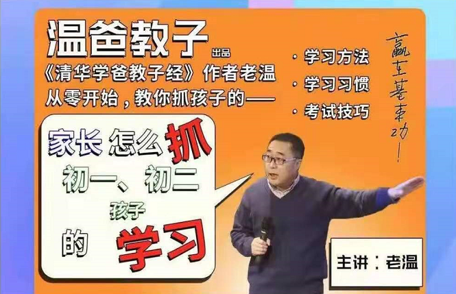 温爸系列课家长怎么抓初一初二孩子的学习，从零教你抓住孩子的学习