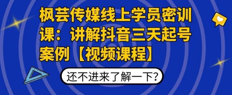 枫芸传媒线上学员密训课:讲解抖音三天起号案例课程,完整高清视频 枫芸传媒线上学员密训课:讲解抖音三天起号案例课程,完整高清视频