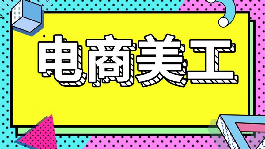 电商美工社群项目课程，带你搞定美工技能0门槛课程！