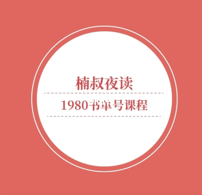 楠叔夜读1980书单号课程，提高了带货的转化率！