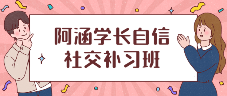 社交补习班阿涵学长自信社交课,找到社恐的元凶对症下药! 社交补习班阿涵学长自信社交课,找到社恐的元凶对症下药!