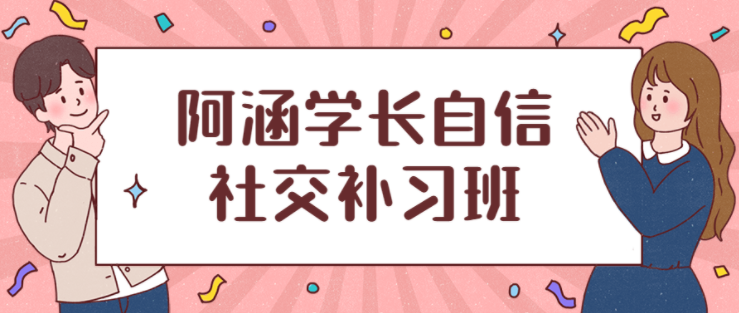 社交补习班阿涵学长自信社交课，找到社恐的元凶对症下药！