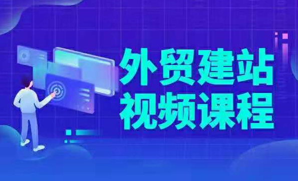 WordPress从零开始外贸建站视频教程课程，真正了解如何建站