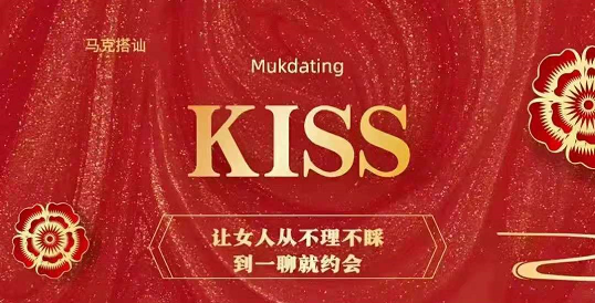 马克搭讪kiss3.0课程，1V1搭讪密码