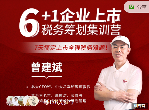 曾建斌企业上市税务筹划集训营课程,7天搞定上市全程税务难题! 曾建斌企业上市税务筹划集训营课程,7天搞定上市全程税务难题!