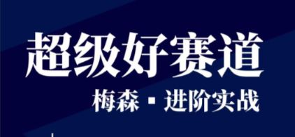 超级好赛道梅森进阶实战，快人一步掌握游资经验