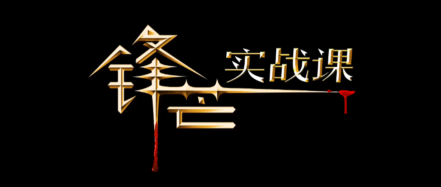 2022锋芒实战课复盘有道，0理论全实战