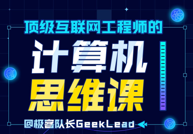 极客队长GeekLead顶级互联网工程师的计算机思维课，快速掌握计算机专业精髓!