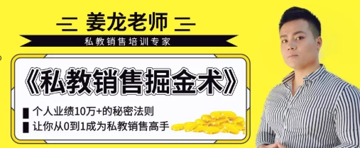 姜老师私教销售掘金术，12堂课让你超越销冠业绩!