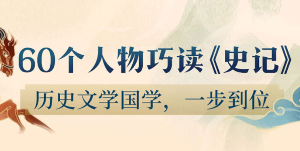 王弘治60个人物巧读《史记》，历史、文学、国学全部搞定一步到位！