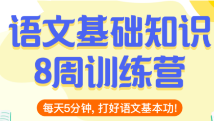 云舒写小学语文基础知识8周训练营，提升作文水平效果立竿见影！