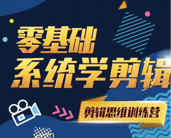 南门录像厅零基础系统学剪辑2021剪辑思维训练营，赠从小白到剪辑师2020