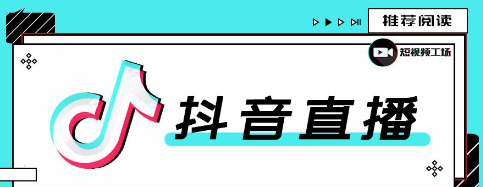 合仕传媒7月抖音直播电商课，实战疑难问题解答一切以实战为主！