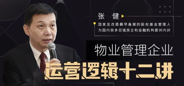 张健物业管理企业运营逻辑十二讲,提升你的物业管理思维模式 张健物业管理企业运营逻辑十二讲,提升你的物业管理思维模式