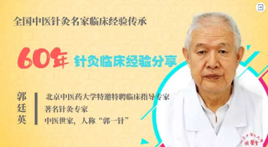郭廷英六十年针灸临床经验分享应用，全国中医针灸名家临床经验传承