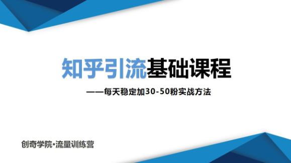 创奇学院知乎引流基础课程：每天稳定加30-50粉实战方法看完就能上手实操！