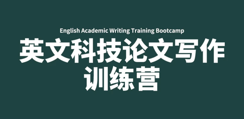 募格学术英文科技论文写作训练营，共33节视频学习要点总结价值499元