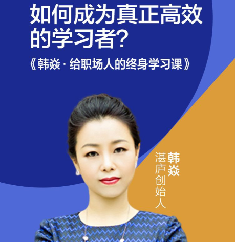 韩焱给职场人的终身学习课，助你成为真正高效的终身学习者