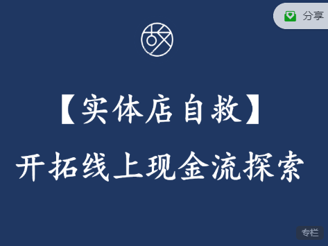 实体店自救开拓线上现金流探索，实体产品快速切入电商