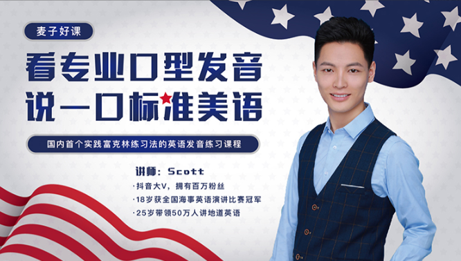 Scott看专业口型发音，说一口标准美语，国内首个实践富克林练习法的英语发音练习课程