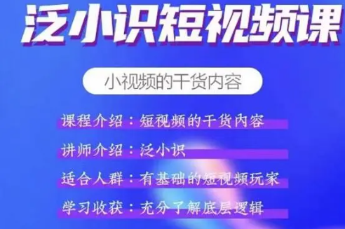 泛小识短视频课电商课，助你充分了解底层逻辑