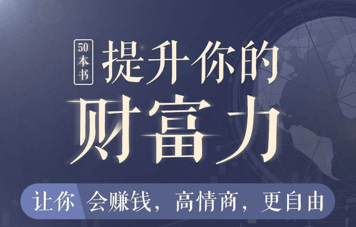 50本财商秘籍,全面提升你的财富力，让你会赚钱高情商赢得人生光彩！