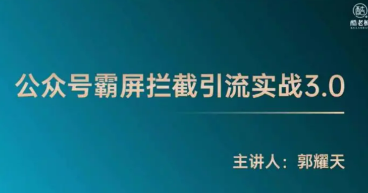 郭耀天公众号霸屏拦截引流实战课程3.0,通过拦截引流实现被动赚钱! 郭耀天公众号霸屏拦截引流实战课程3.0,通过拦截引流实现被动赚钱!