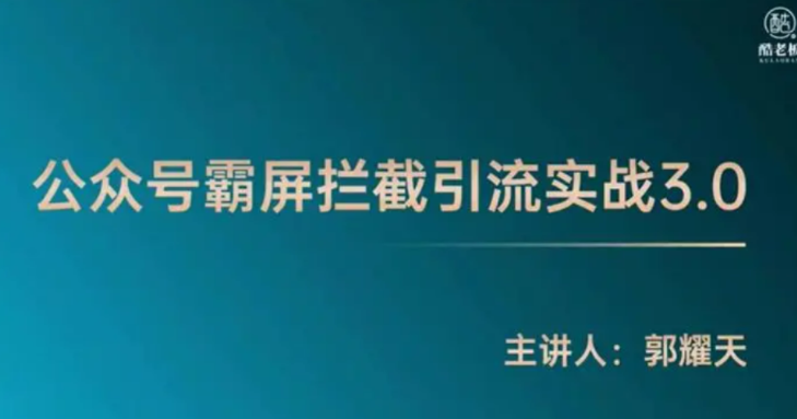 郭耀天公众号霸屏拦截引流实战课程3.0，通过拦截引流实现被动赚钱！