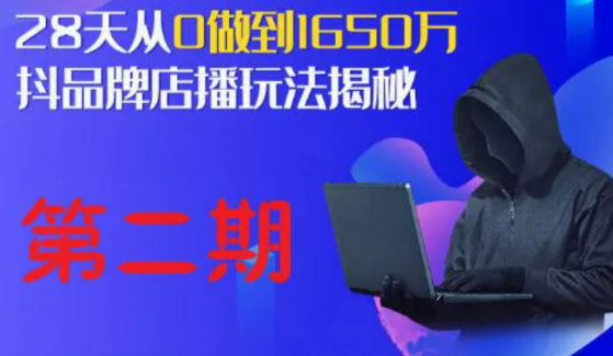 抖品牌店播5天流量训练营1、2期，店播玩法揭秘建立品牌私域流量池！