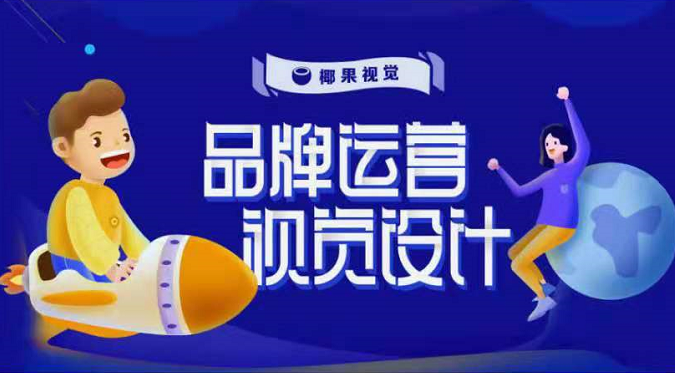 椰果视觉:品牌运营视觉设计第五期课程,打开运营设计大门的敲门砖! 椰果视觉:品牌运营视觉设计第五期课程,打开运营设计大门的敲门砖!