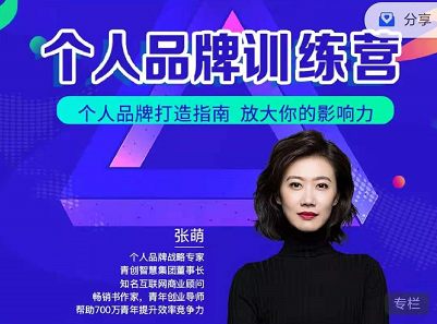 张萌:萌姐个人品牌训练营，人品牌指南放大你的影响力！