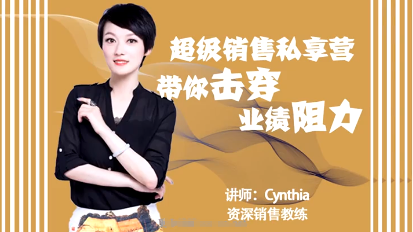 有料识堂：Cynthia超级销售私享课视频，带你击穿业绩阻力