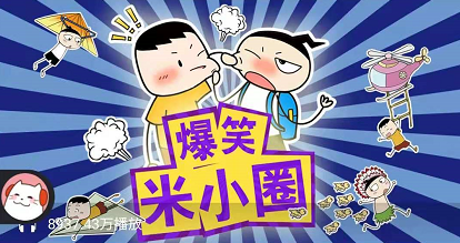 爆笑米小圈，激发孩子创作兴趣和思维潜能