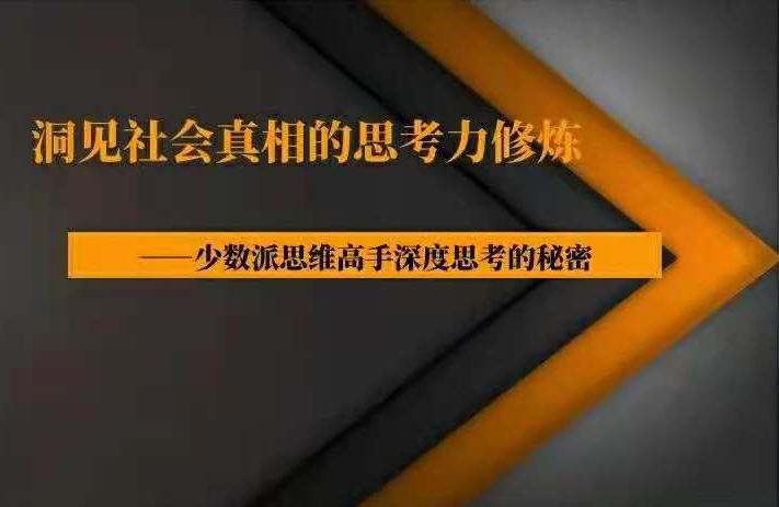 洞见社会真相的思考力修炼（高清PDF电子版）少数派思维高手深度思考的秘密