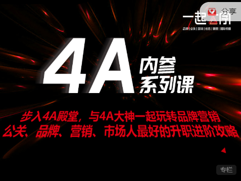 4A内参系列课，公关、品牌、营销、市场人最好的升职进阶攻略