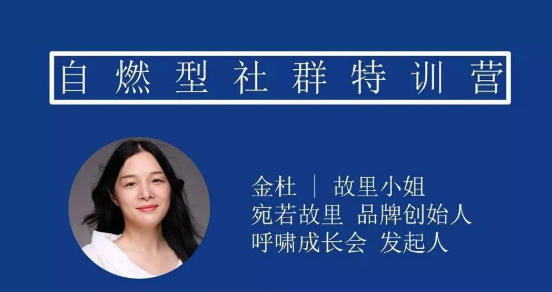 故里自燃型社群训练营课程，金杜故里小姐4年社群实战干货