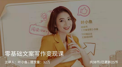 叶小鱼零基础文案写作变现课,35+方法与框架学完就能用 叶小鱼零基础文案写作变现课,35+方法与框架学完就能用