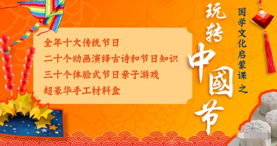 国学文化启蒙之玩转中国节，塑造中华节日仪式感