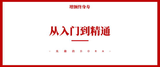 Dora增额终身寿成长进化营2.0，助你提升展业效率