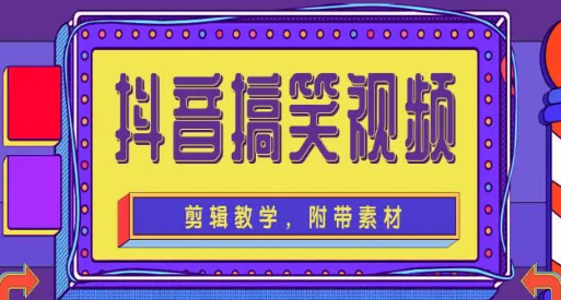 抖音搞笑视频剪辑教学附带教材，每天两小时剪辑出爆款的搞笑视频！