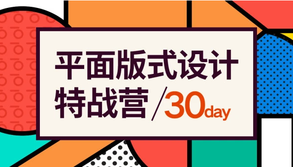 2021付顽童平面版式设计特战营，视频课程加素材实战拓展 