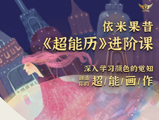 依米果昔《超能历》绘画进阶课，创作你的超能画作！