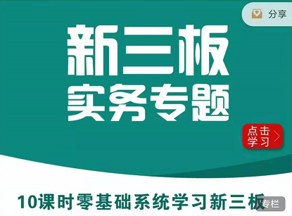 华尔街新三板实务专题，新三板公司重大资产重组课程，零基础系统学习新三板！