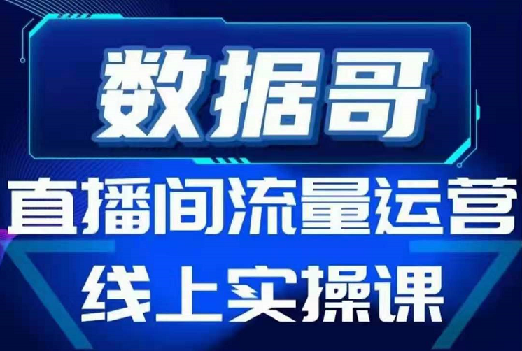 2021数据哥直播间流量运营线上实操课程，7天的直播间冷启动玩法设计