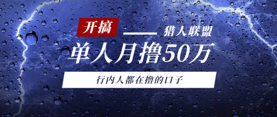 猎人联盟内测渠道单人月撸50万项目教程，行内人都在撸的口子