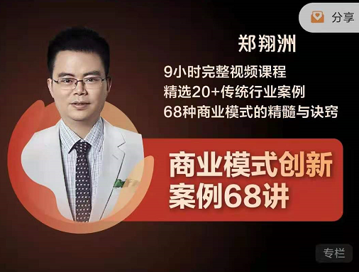 郑翔洲商业模式创新案例68讲，中小企业转型升级必修课价值2999元