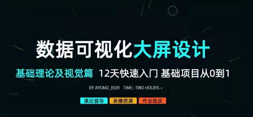 数据可视化大屏设计基础理论及视觉篇，12天快速入门基础项目从0到1